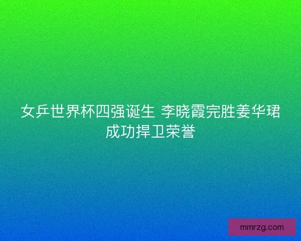 女乒世界杯四强诞生 李晓霞完胜姜华珺成功捍卫荣誉