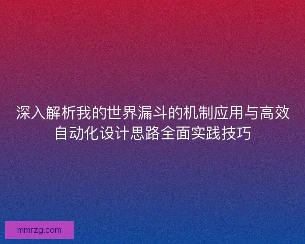 深入解析我的世界漏斗的机制应用与高效自动化设计思路全面实践技巧