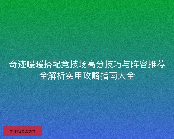 奇迹暖暖搭配竞技场高分技巧与阵容推荐全解析实用攻略指南大全