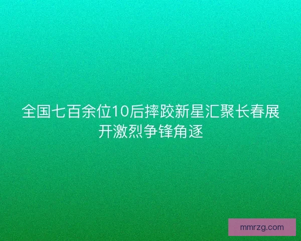 全国七百余位10后摔跤新星汇聚长春展开激烈争锋角逐