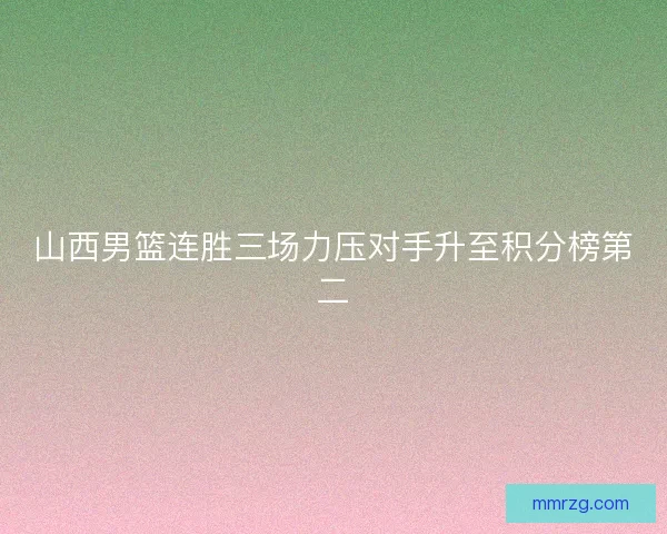 山西男篮连胜三场力压对手升至积分榜第二