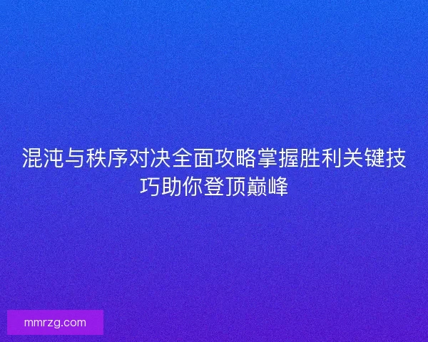 混沌与秩序对决全面攻略掌握胜利关键技巧助你登顶巅峰
