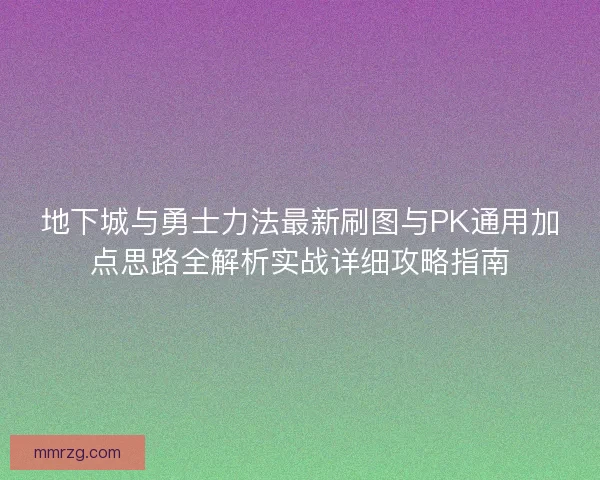 地下城与勇士力法最新刷图与PK通用加点思路全解析实战详细攻略指南