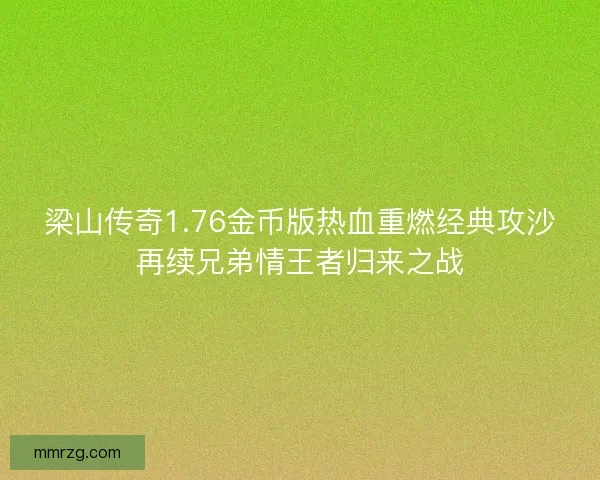 梁山传奇1.76金币版热血重燃经典攻沙再续兄弟情王者归来之战